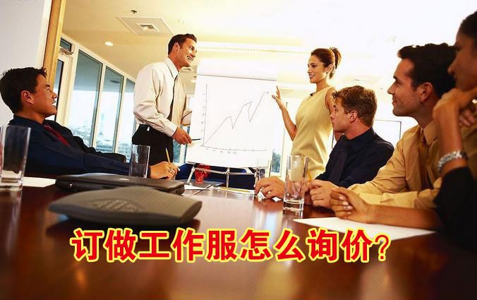 订做工作服怎么询价?
