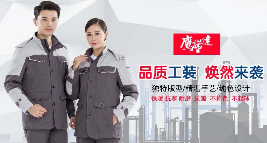 劳保工作服冬装 劳保工作服冬装