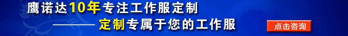 您是否要定做高压配电工工作服?立即咨询在线客服
