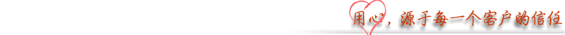 用心,源于每一个顾客的信任