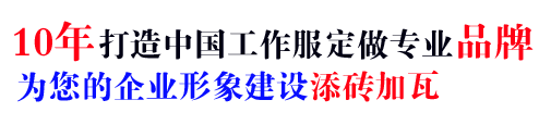 品牌工作服厂家