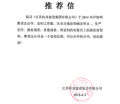 装修人员工作服的客户推荐信