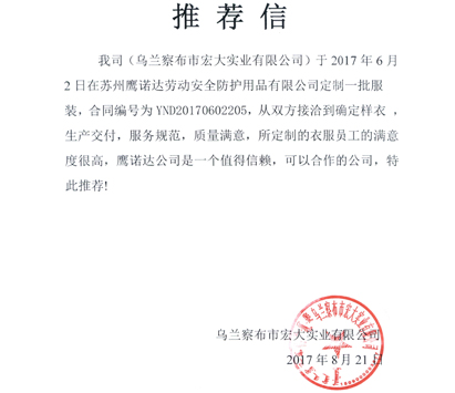 装修人员工作服定做客户推荐信