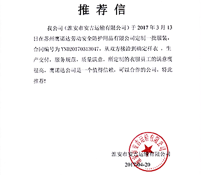 装修人员工作服厂家客户推荐信