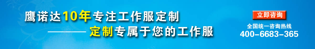 您是否要定制装修人员工作服?立即咨询工作服厂家在线客服